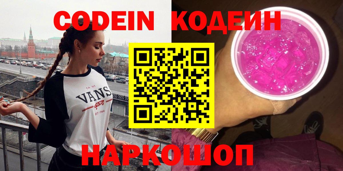 Кодеиновый сироп Lean Purple Drank  Вход с VPN  Серов 